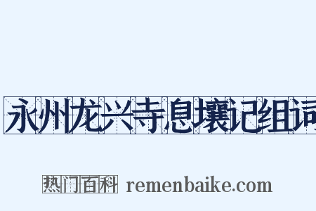 永州龙兴寺息壤记组词是什么意思的图片